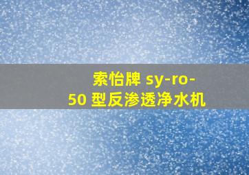 索怡牌 sy-ro-50 型反渗透净水机